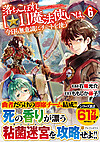 落ちこぼれ[☆1]魔法使いは、今日も無意識にチートを使う６
