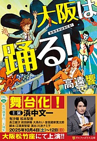 大阪は踊る！