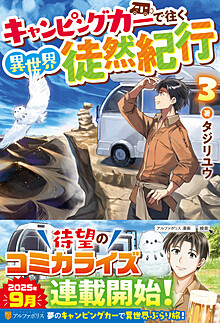 キャンピングカーで往く異世界徒然紀行３