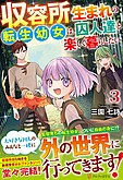 収容所生まれの転生幼女は、囚人達と楽しく暮らしたい３