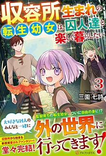 収容所生まれの転生幼女は、囚人達と楽しく暮らしたい３