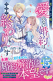 恋した殿下、愛のない婚約は今日で終わりです