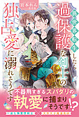 異世界転生したら過保護な剣士の独占愛に溺れそうです