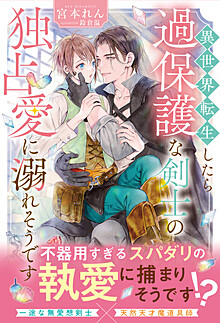 異世界転生したら過保護な剣士の独占愛に溺れそうです