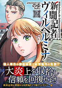 新聞記者ヴィルヘルミナ２