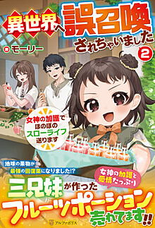 異世界へ誤召喚されちゃいました２