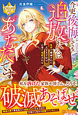 今更後悔しても追放したのはあなたです