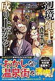 辺境領主は大貴族に成り上がる！３