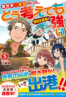 異世界二度目のおっさん、どう考えても高校生勇者より強い５