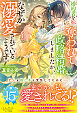 婚約者を妹に奪われて政略結婚しましたが、なぜか溺愛されているようです。