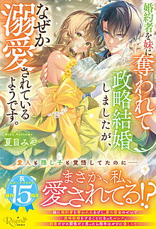 婚約者を妹に奪われて政略結婚しましたが、なぜか溺愛されているようです。