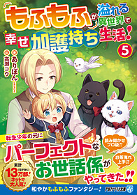 もふもふが溢れる異世界で幸せ加護持ち生活！５