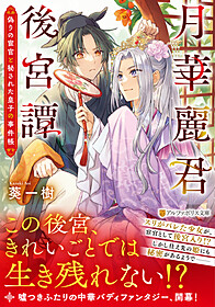 月華麗君後宮譚