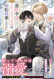 悪役令息イアン・ラッセルは婚約破棄したい