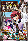 嫌われ者の悪役令息に転生したのに、なぜか周りが放っておいてくれない２