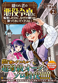 嫌われ者の悪役令息に転生したのに おまとめ専用② 嫌われ者の悪役令息に転生したのに、なぜか周りが放っておいて