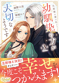 旦那様は妻の私より幼馴染の方が大切なようです３