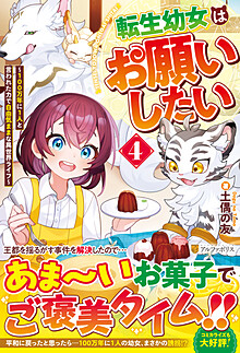 転生幼女はお願いしたい４