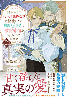 BLゲームのメンヘラ悪役令息に転生したら腹黒ドS王子に激重感情を向けられています２