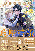 策士オメガの完璧な政略結婚