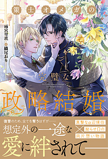 策士オメガの完璧な政略結婚
