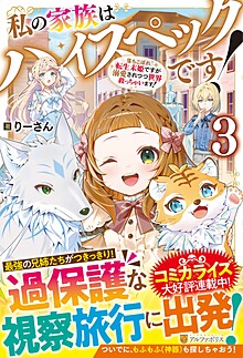 私の家族はハイスペックです！３