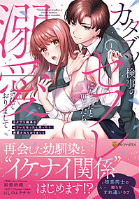 カタブツ検事のセフレになったと思ったら、溺愛されておりまして１