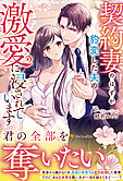 契約妻のはずが豹変した夫の激愛に浸されています