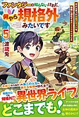ファンタジーは知らないけれど、何やら規格外みたいです５