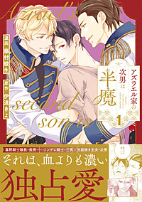 アズラエル家の次男は半魔１