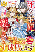 死んだ王妃は二度目の人生を楽しみます２