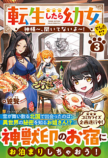 転生したら幼女でした!?３