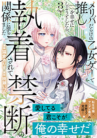 メリバだらけの乙女ゲーで推しを幸せにしようとしたら、執着されて禁断の関係に堕ちました３