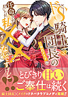 ドS騎士団長のご奉仕メイドに任命されましたが、私××なんですけど！？３
