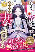 もう二度と、あなたの妻にはなりたくありません