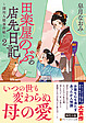 田楽屋のぶの店先日記２