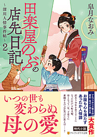田楽屋のぶの店先日記２
