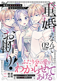 重婚なんてお断り！　絶対に双子の王子を見分けてみせます！２