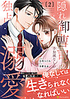 隠れ御曹司の手加減なしの独占溺愛２