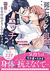 死亡フラグを回避すると、毎回エッチする羽目になるのはどうしてでしょうか？２