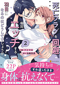 死亡フラグを回避すると、毎回エッチする羽目になるのはどうしてでしょうか？２