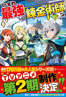 いずれ最強の錬金術師？ | ファンタジー小説 | 小説投稿サイトの