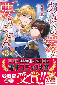 あなたの愛など要りません３