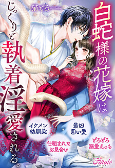 白蛇様の花嫁はじっくりと執着淫愛される。