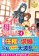 メイドから母になりました４