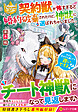 契約獣が怖すぎると婚約破棄されたけど、神獣に選ばれちゃいました。今さら手のひら返しても遅いですよ？