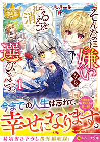 そんなに嫌いなら、私は消えることを選びます。１