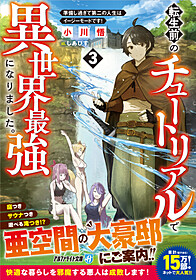 転生前のチュートリアルで異世界最強になりました。３