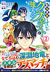勘当貴族なオレのクズギフトが強すぎる！２