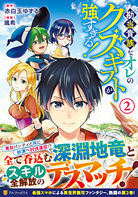 勘当貴族なオレのクズギフトが強すぎる！２